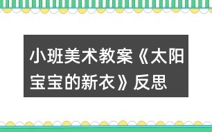 小班美術(shù)教案《太陽(yáng)寶寶的新衣》反思