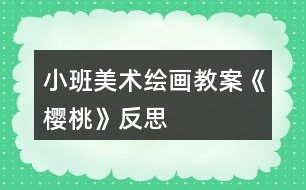 小班美術(shù)繪畫(huà)教案《櫻桃》反思