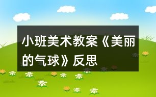 小班美術(shù)教案《美麗的氣球》反思