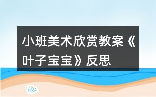 小班美術(shù)欣賞教案《葉子寶寶》反思