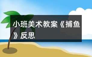 小班美術教案《捕魚》反思