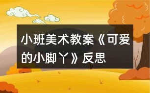 小班美術教案《可愛的小腳丫》反思