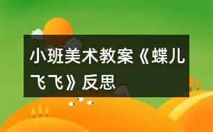 小班美術(shù)教案《蝶兒飛飛》反思