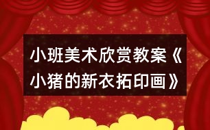 小班美術(shù)欣賞教案《小豬的新衣（拓印畫(huà)）》反思