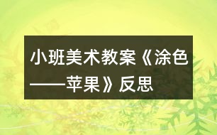 小班美術教案《涂色――蘋果》反思