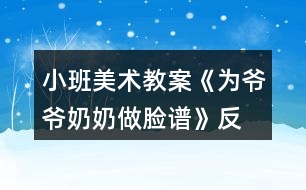 小班美術(shù)教案《為爺爺、奶奶做臉譜》反思