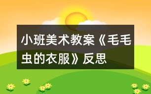 小班美術(shù)教案《毛毛蟲(chóng)的衣服》反思