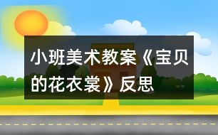 小班美術(shù)教案《寶貝的花衣裳》反思