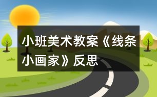 小班美術教案《線條小畫家》反思