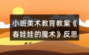 小班美術教育教案《春娃娃的魔術》反思