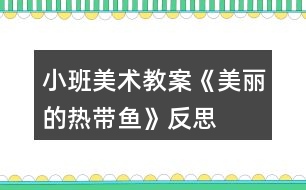 小班美術教案《美麗的熱帶魚》反思