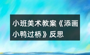 小班美術(shù)教案《添畫小鴨過橋》反思