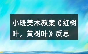 小班美術(shù)教案《紅樹葉，黃樹葉》反思