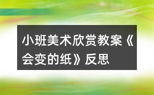 小班美術(shù)欣賞教案《會(huì)變的紙》反思