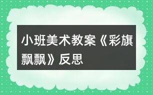 小班美術教案《彩旗飄飄》反思