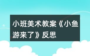 小班美術教案《小魚游來了》反思