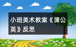 小班美術(shù)教案《蒲公英》反思