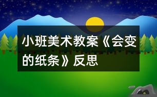 小班美術(shù)教案《會(huì)變的紙條》反思