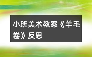 小班美術教案《羊毛卷》反思