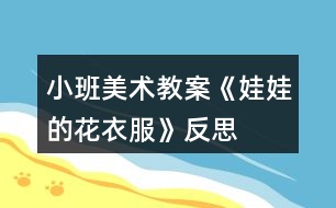 小班美術(shù)教案《娃娃的花衣服》反思