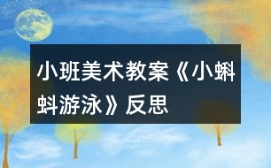 小班美術教案《小蝌蚪游泳》反思