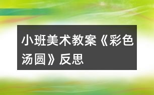 小班美術教案《彩色湯圓》反思