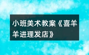 小班美術教案《喜羊羊進理發(fā)店》