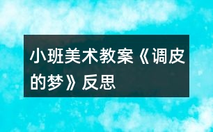 小班美術教案《調皮的夢》反思