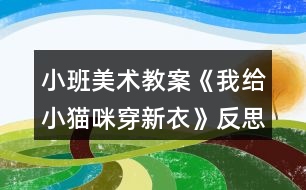 小班美術教案《我給小貓咪穿新衣》反思