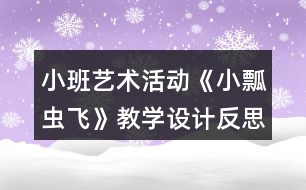 小班藝術(shù)活動(dòng)《小瓢蟲(chóng)飛》教學(xué)設(shè)計(jì)反思