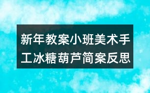 新年教案小班美術(shù)手工冰糖葫蘆簡(jiǎn)案反思