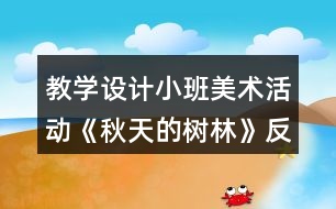 教學(xué)設(shè)計小班美術(shù)活動《秋天的樹林》反思