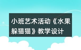 小班藝術(shù)活動《水果躲貓貓》教學設(shè)計