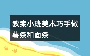 教案小班美術(shù)巧手做薯?xiàng)l和面條