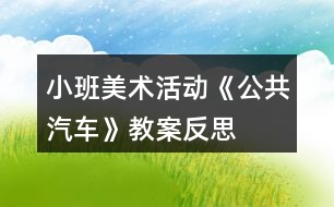 小班美術(shù)活動《公共汽車》教案反思