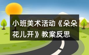 小班美術活動《朵朵花兒開》教案反思