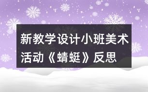 新教學(xué)設(shè)計小班美術(shù)活動《蜻蜓》反思