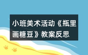 小班美術活動《瓶里畫糖豆》教案反思