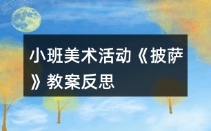 小班美術(shù)活動《披薩》教案反思