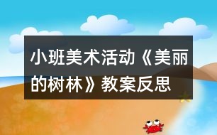 小班美術活動《美麗的樹林》教案反思