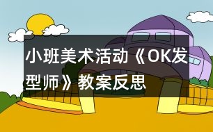 小班美術活動《OK發(fā)型師》教案反思