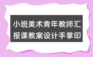 小班美術(shù)青年教師匯報課教案設(shè)計手掌印畫《快樂的仙人掌》