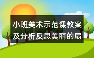 小班美術(shù)示范課教案及分析反思美麗的扇子