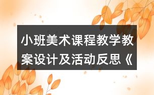 小班美術(shù)課程教學教案設計及活動反思《我喜歡的汽車》