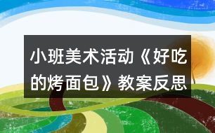 小班美術活動《好吃的烤面包》教案反思