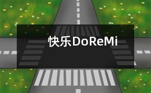 　快樂(lè)“Do”“Re”“Mi”