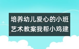 培養(yǎng)幼兒愛心的小班藝術(shù)教案：我?guī)托‰u建家