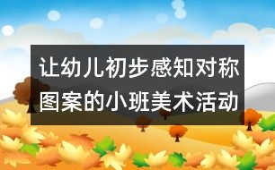 讓幼兒初步感知對稱圖案的小班美術活動：線寶寶的舞