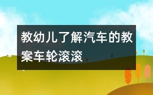 教幼兒了解汽車的教案：車輪滾滾