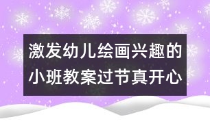 激發(fā)幼兒繪畫(huà)興趣的小班教案：過(guò)節(jié)真開(kāi)心（小班）